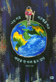 나는 지금 지구별을 타고 태양을 한 바퀴 돌고 있다(양장본 HardCover)