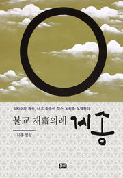불교 재의례 게송(양장본 Hardcover)