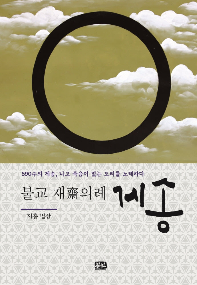 불교 재의례 게송(양장본 Hardcover)