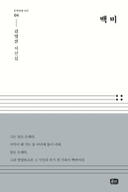 백비(문학연대 시선 4)(양장본 Hardcover)