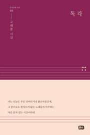 독각(문학연대 시선 5)(양장본 Hardcover)