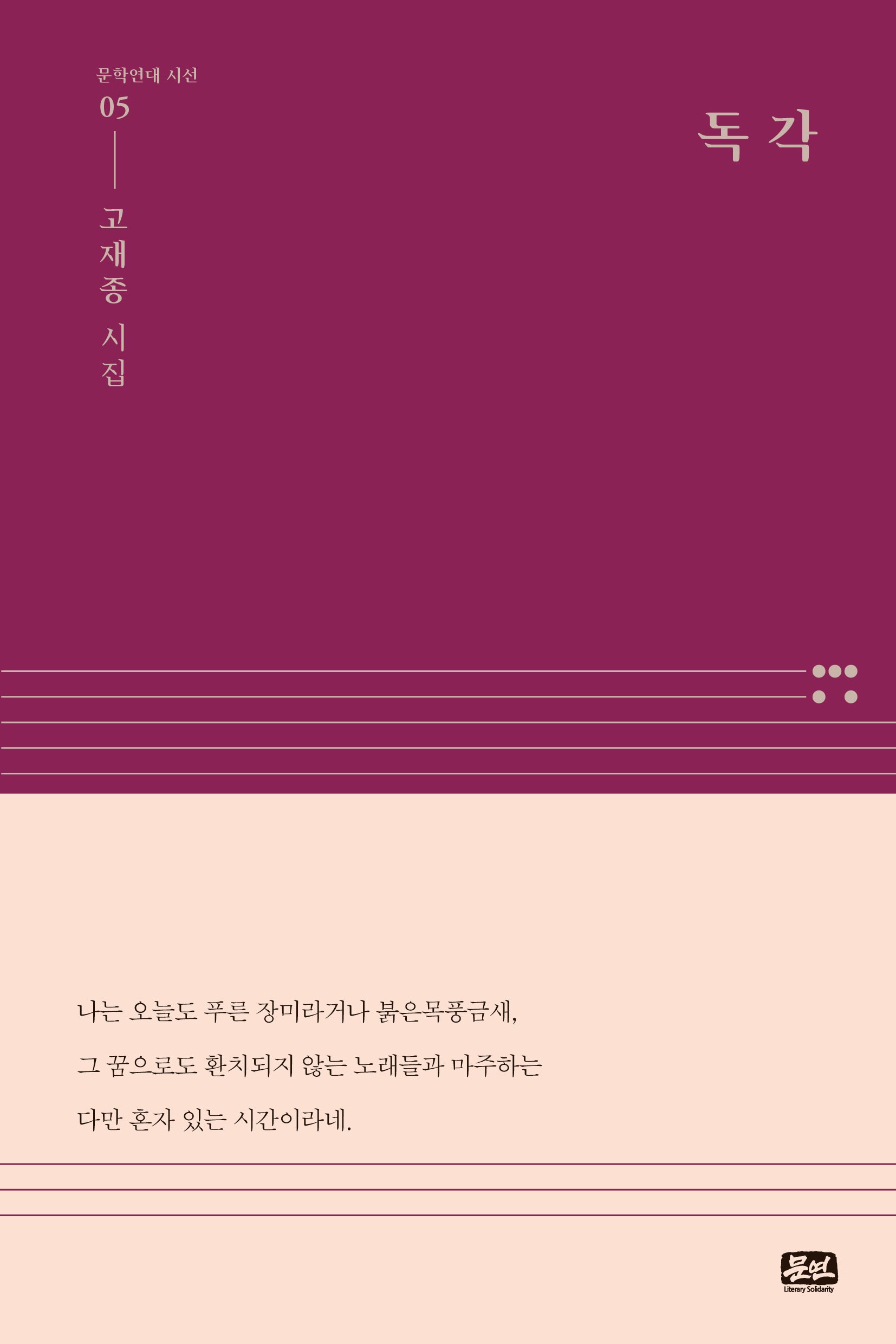 독각(문학연대 시선 5)(양장본 Hardcover)