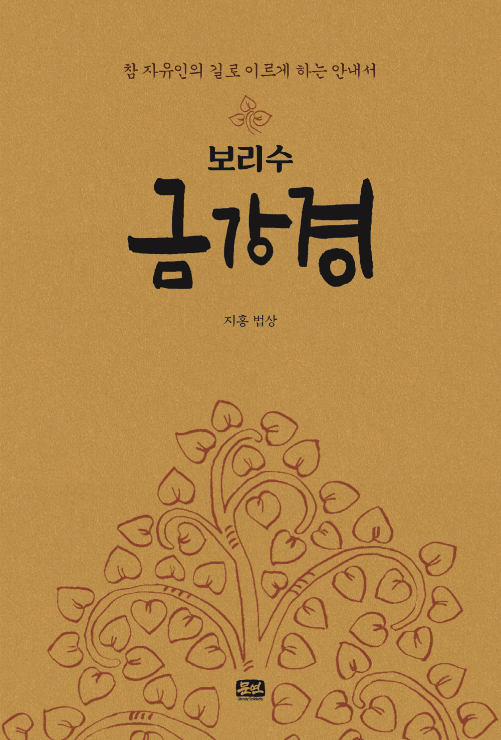 보리수 금강경(양장본 Hardcover)