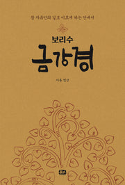 보리수 금강경(양장본 Hardcover)