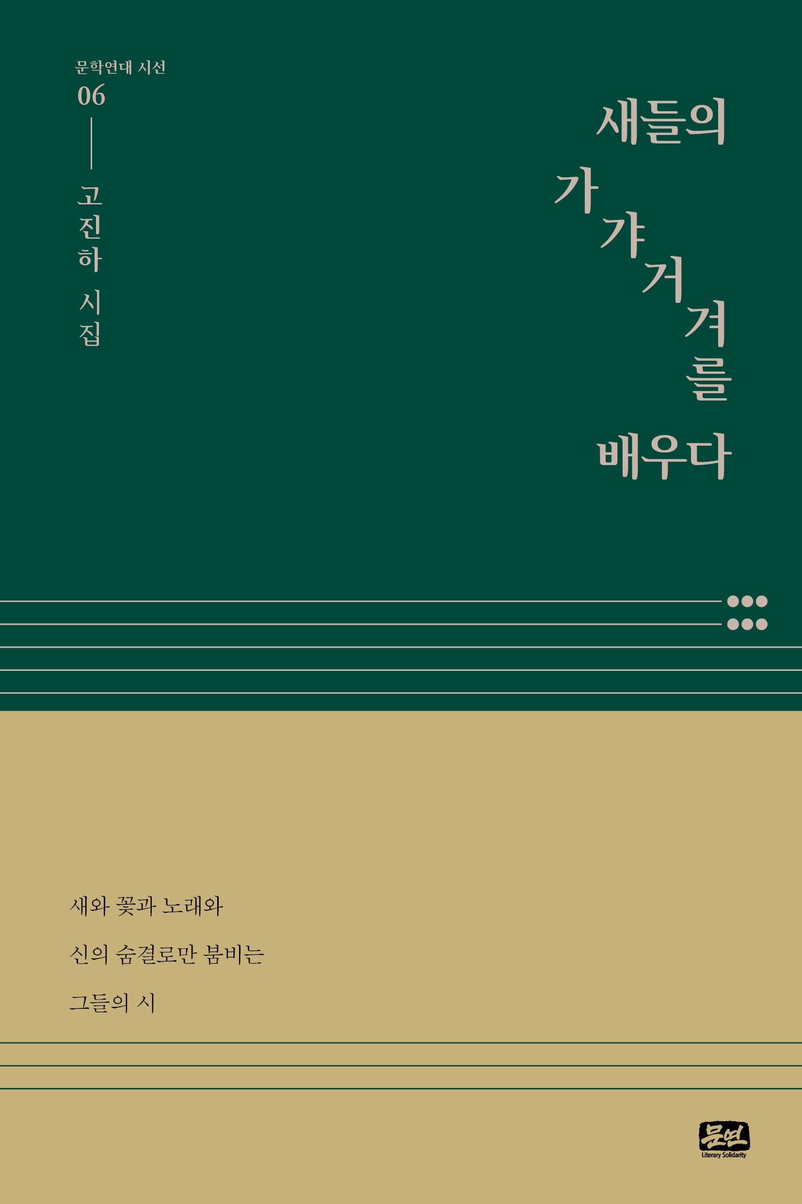 새들의 가갸거겨를 배우다(문학연대 시선 6)