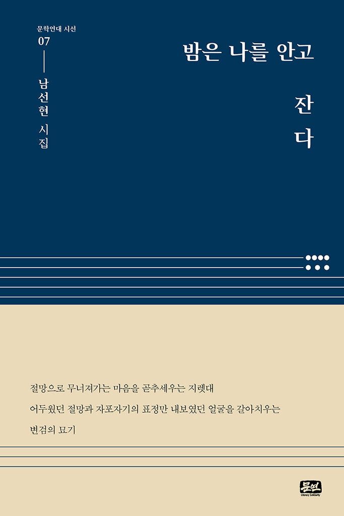 밤은 나를 안고 잔다(문학연대 시선 7)