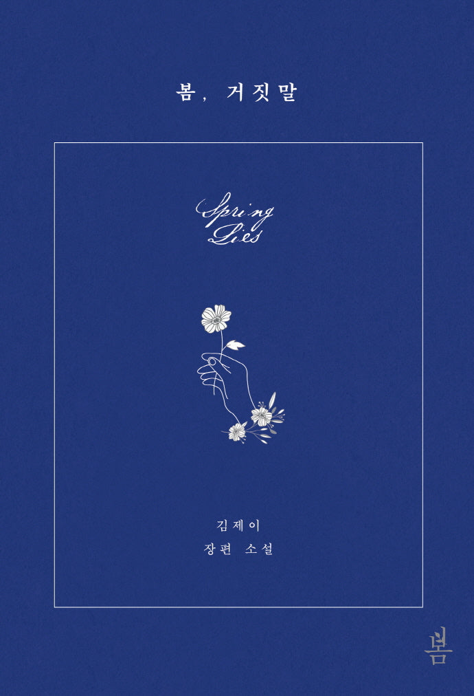 봄, 거짓말