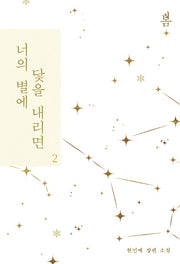 너의 별에 닻을 내리면 2