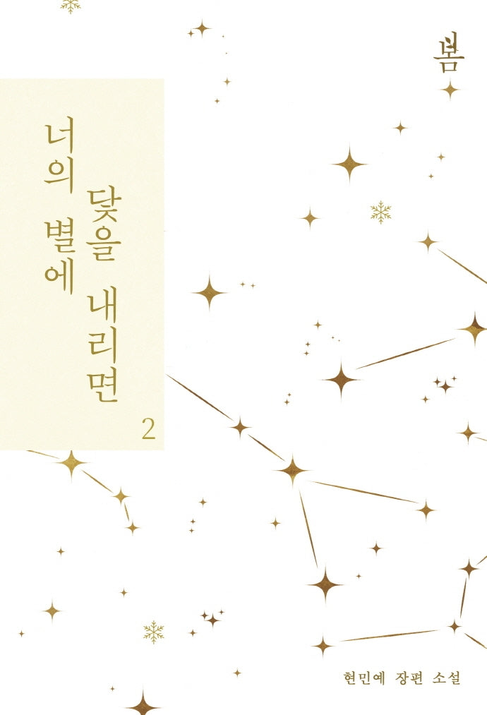 너의 별에 닻을 내리면 2