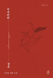 무자비한 결혼 1
