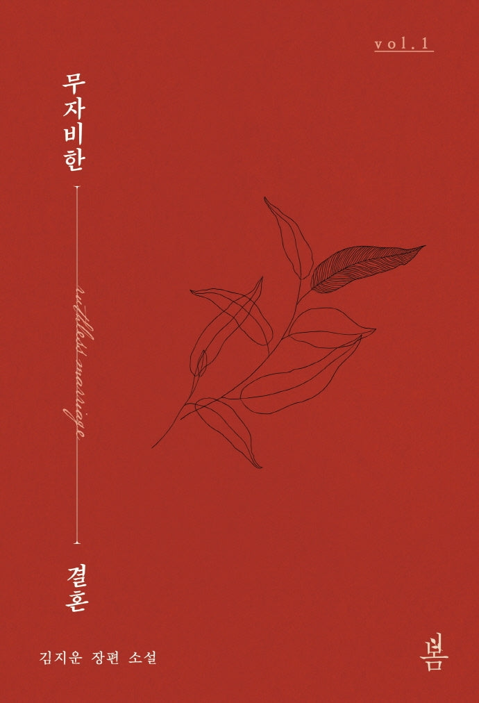 무자비한 결혼 1