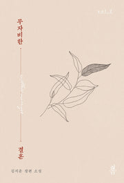 무자비한 결혼 2
