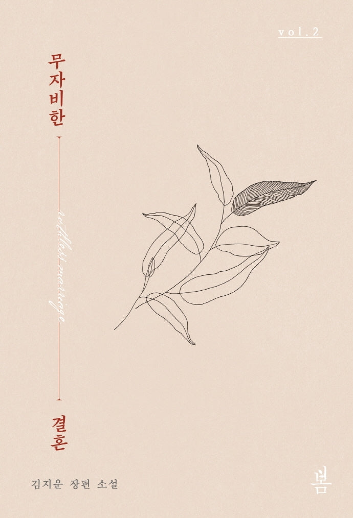 무자비한 결혼 2