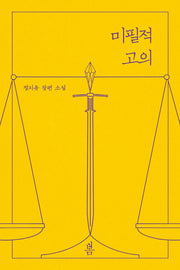 미필적 고의 2