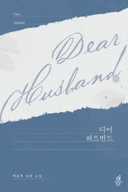 디어 허즈번드