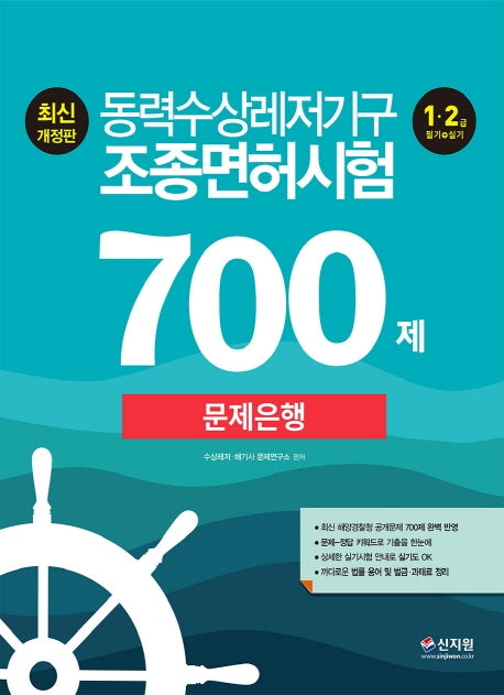 동력수상레저기구 조종면허시험 1, 2급(필기ㆍ실기)문제은행 700제(2021)(개정판)