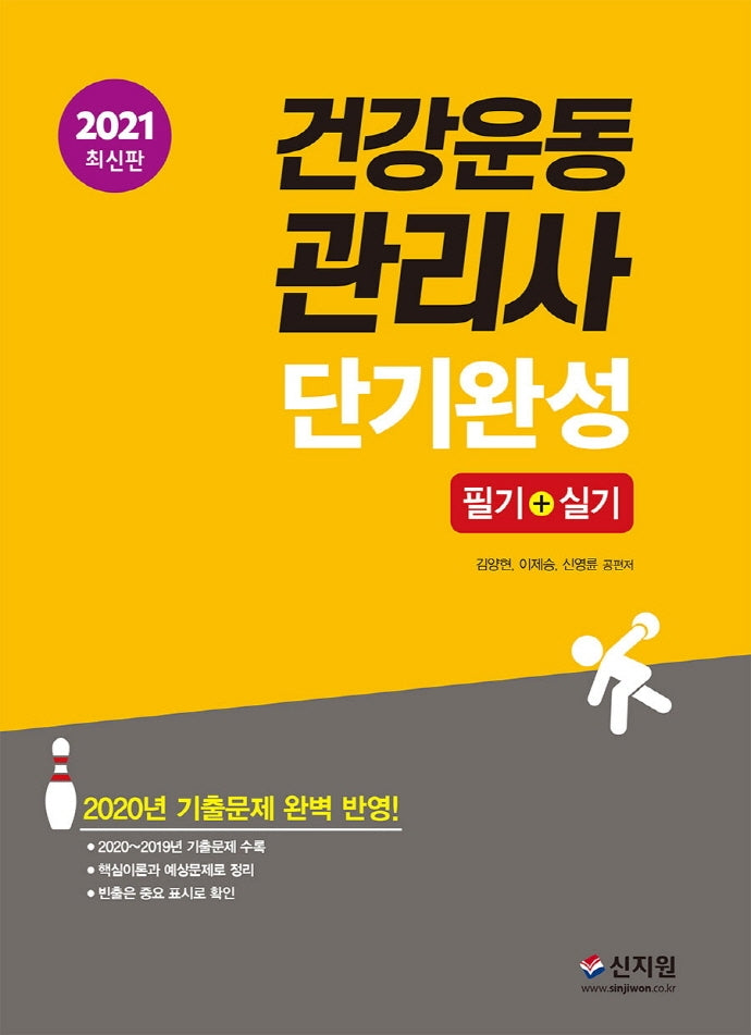 건강운동관리사 단기완성 필기+실기(2021)