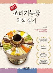 조리기능장 한식 실기(2021)(최신)