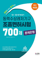 동력수상레저기구 조종면허시험1.2급 필기.실기 700제 문제은행