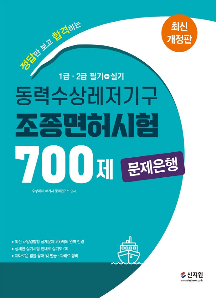 동력수상레저기구 조종면허시험1.2급 필기.실기 700제 문제은행