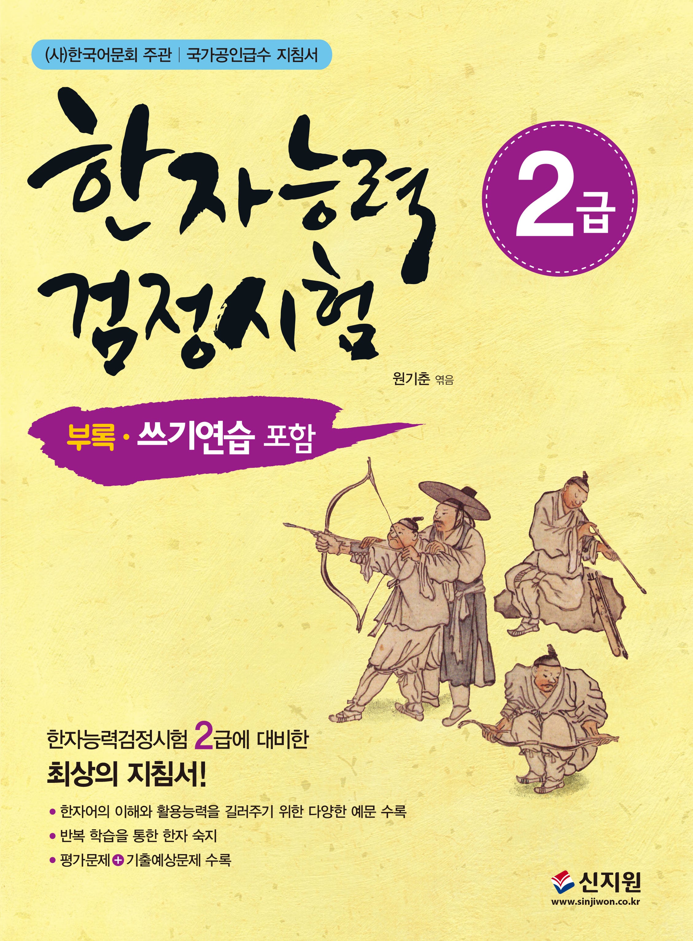 한자능력검정시험 2급(개정판)