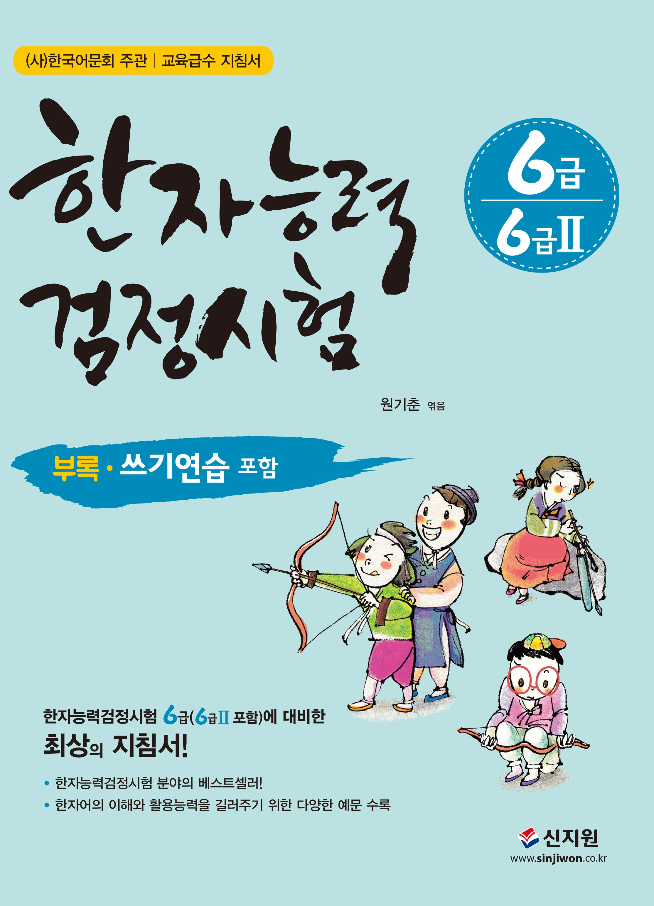 한자능력검정시험 6급 6급 2(개정판)