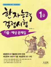 한자능력검정시험 1급 기출 예상문제집(개정판)