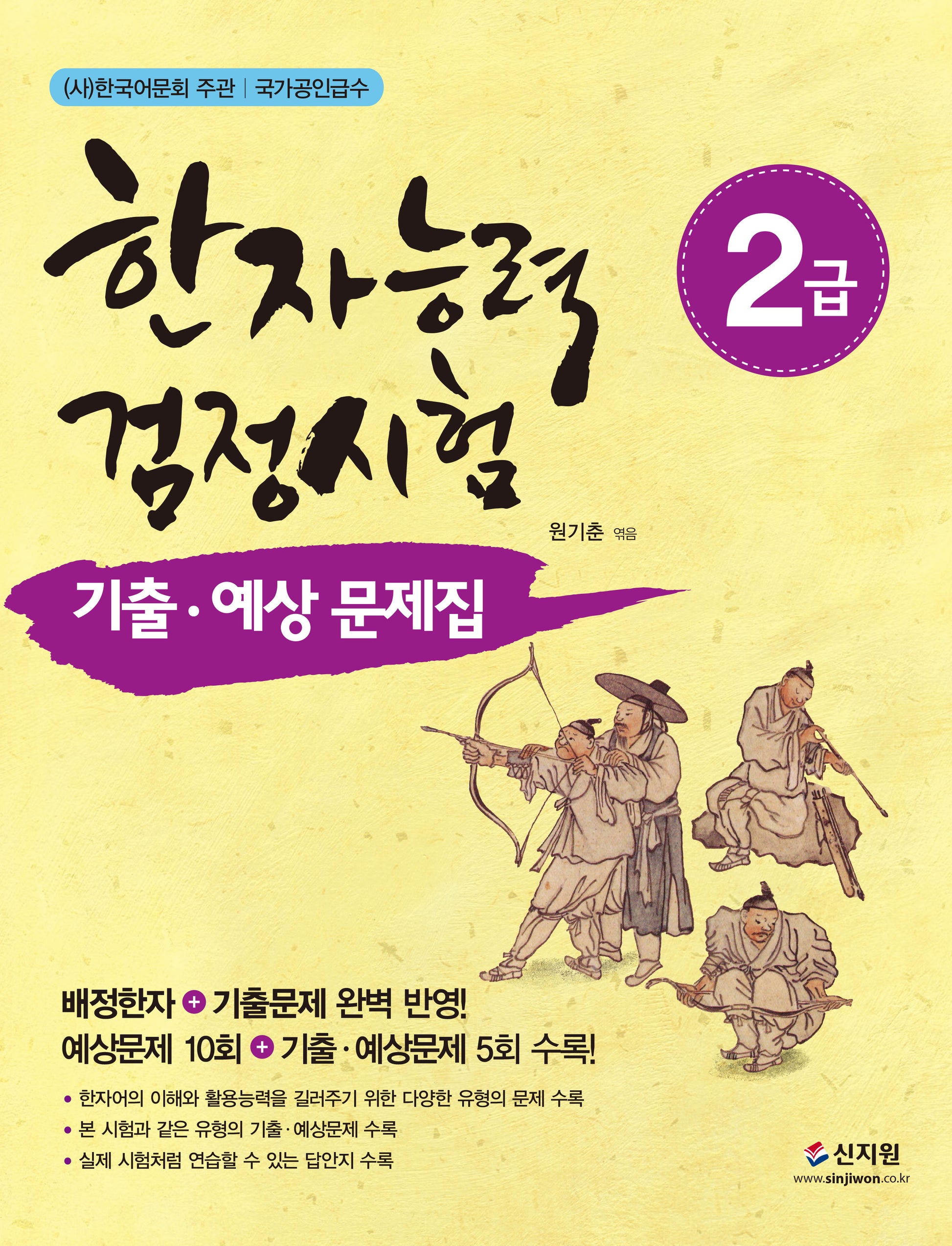 한자능력검정시험 2급 기출 예상문제집(개정판)