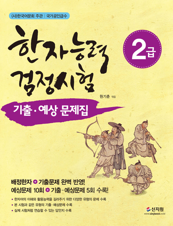 한자능력검정시험 2급 기출 예상문제집(개정판)