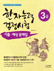 한자능력검정시험 3급 기출 예상문제집(개정판)