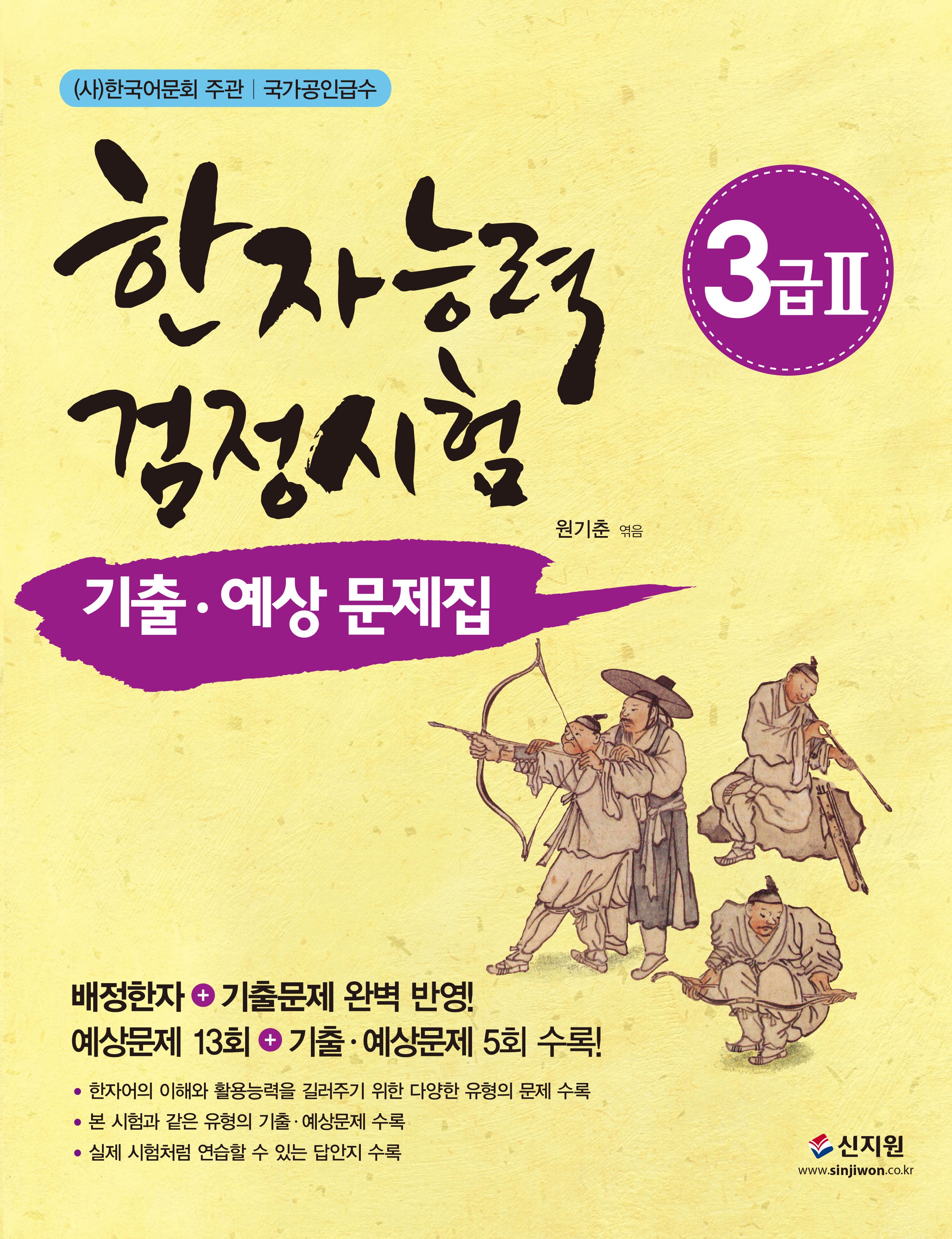 한자능력검정시험 3급 2 기출 예상문제집(개정판)