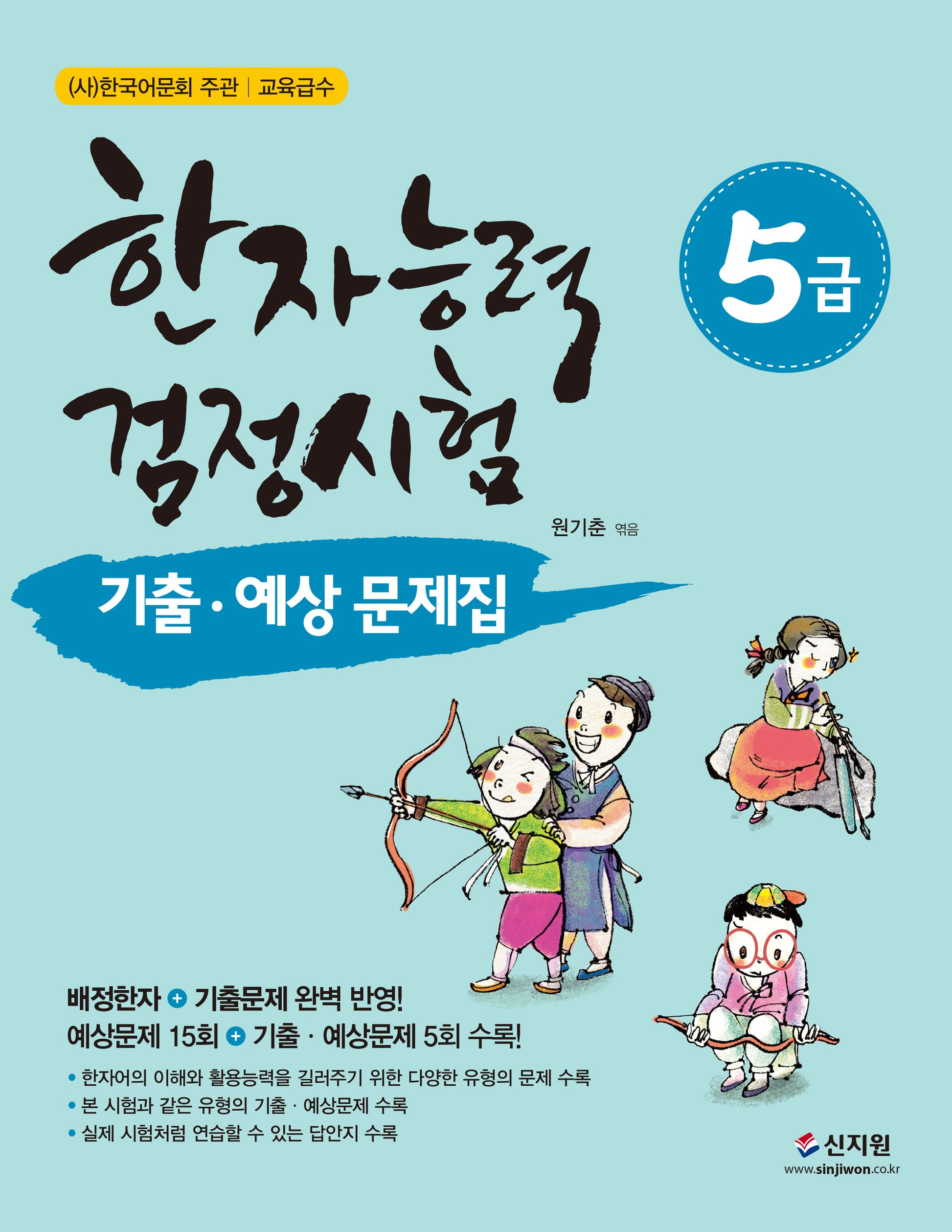 한자능력검정시험 5급 기출 예상문제집(개정판)