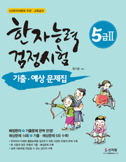 한자능력검정시험 5급 2 기출 예상문제집(개정판)