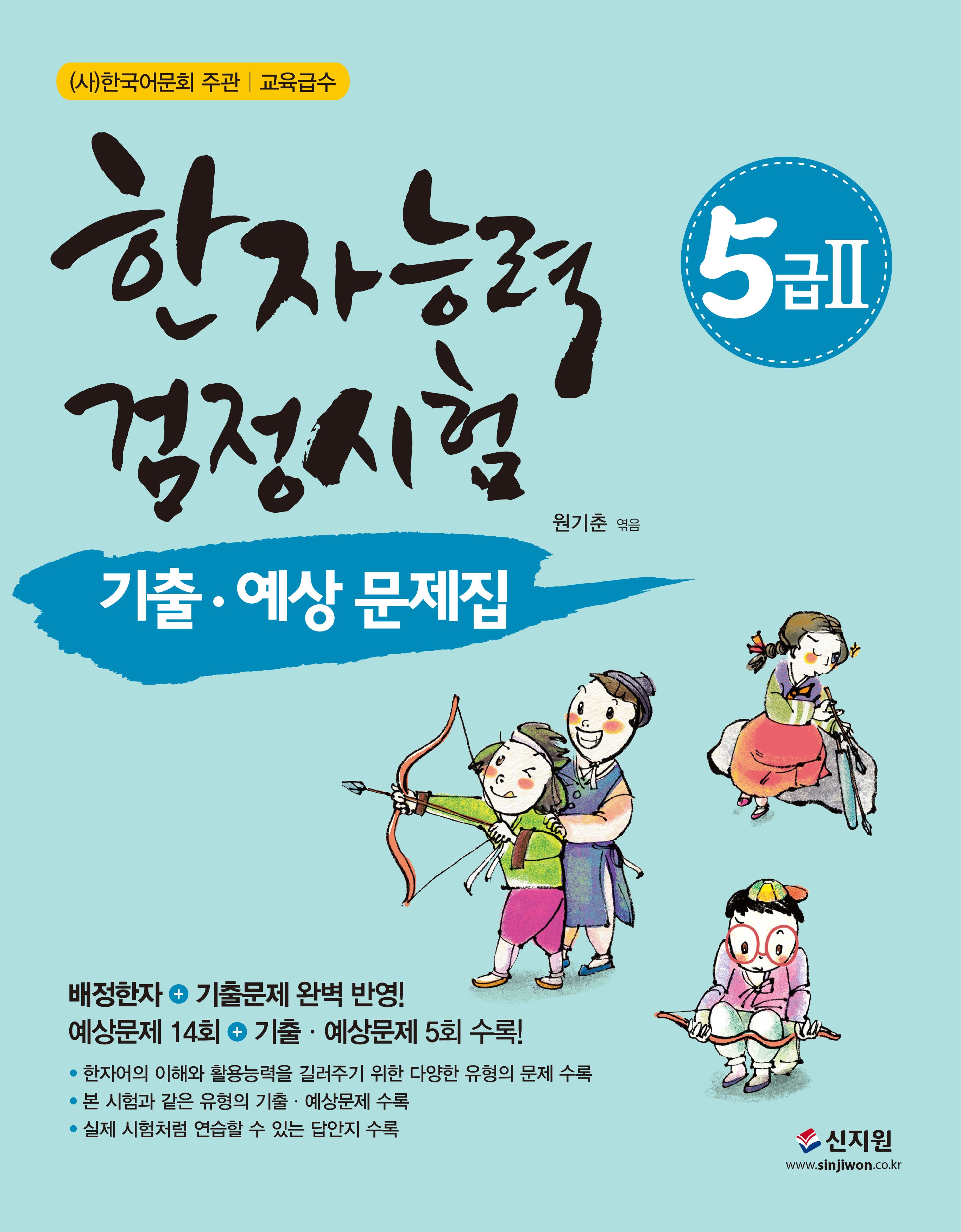 한자능력검정시험 5급 2 기출 예상문제집(개정판)