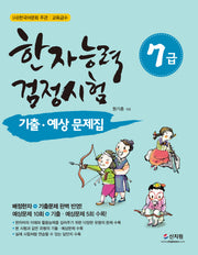 한자능력검정시험 7급 기출 예상문제집(개정판)