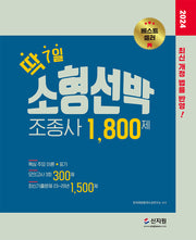 2024 딱 7일 소형선박조종사 1800제