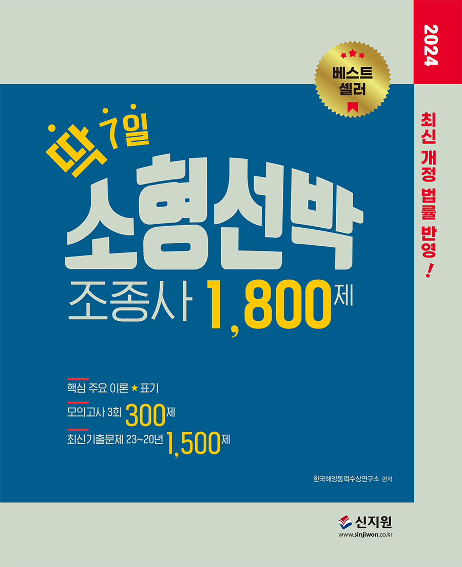 2024 딱 7일 소형선박조종사 1800제