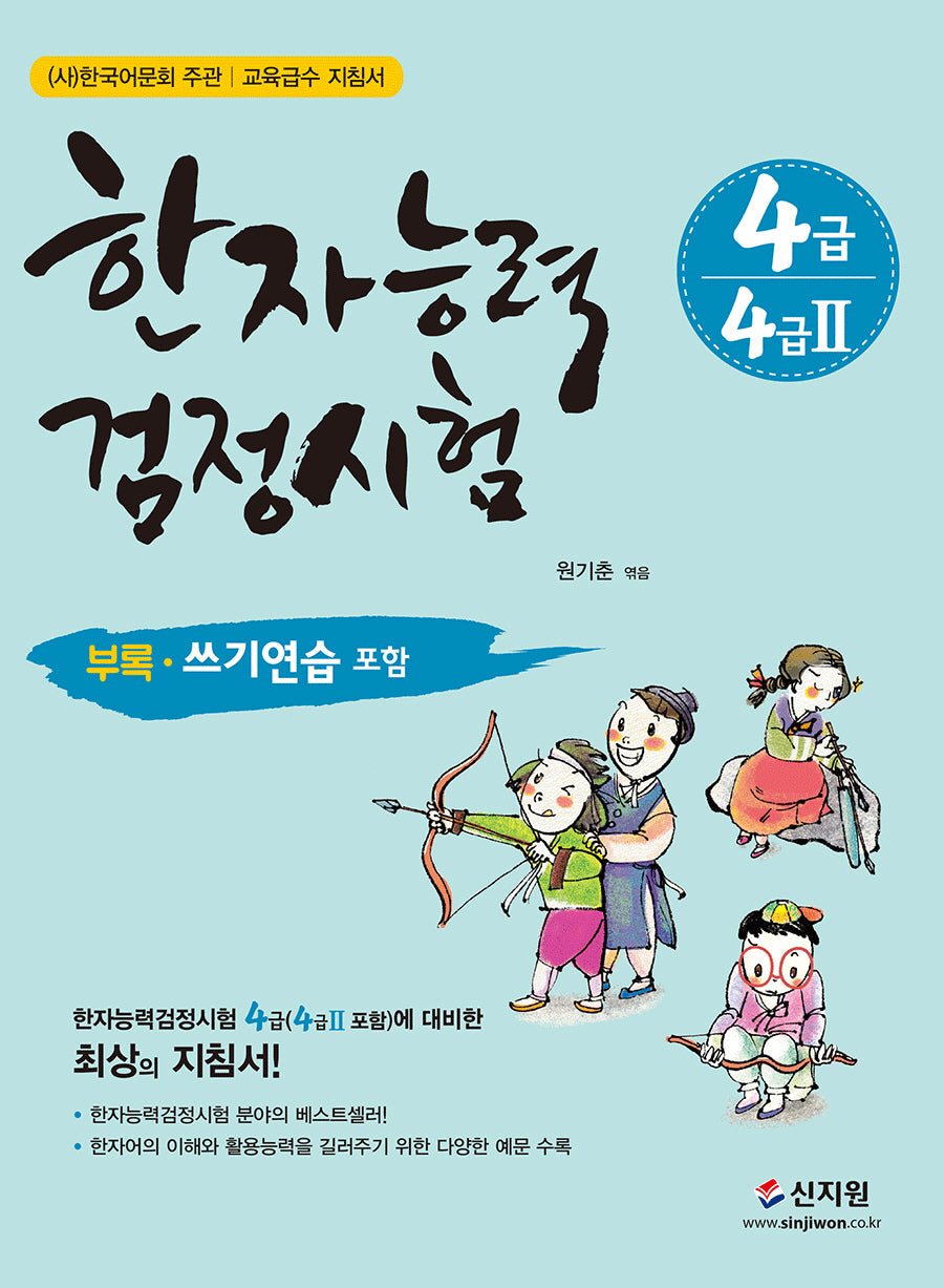 한자능력검정시험 4급(4급2 포함)(개정판)