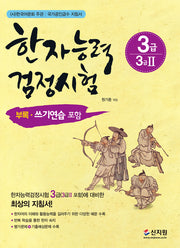 한자능력검정시험 3급(3급2 포함)(개정판)