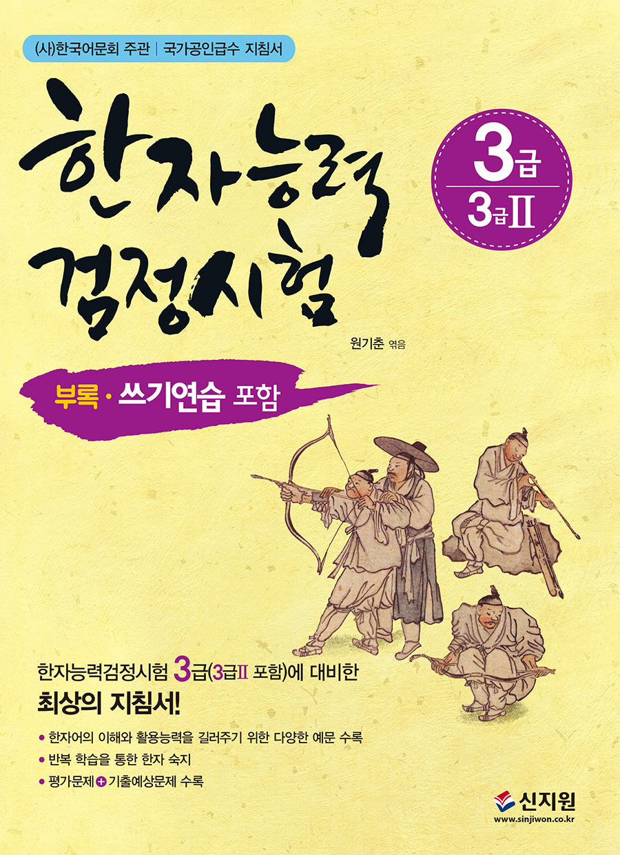 한자능력검정시험 3급(3급2 포함)(개정판)
