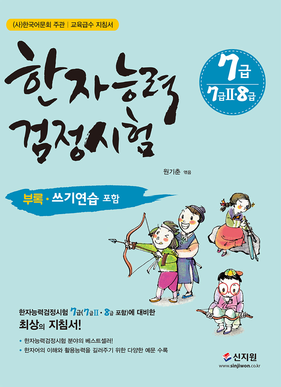 한자능력검정시험 7급(7급2·8급 포함)(개정판)