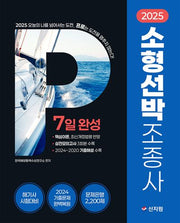 2025 소형선박조종사 7일 완성