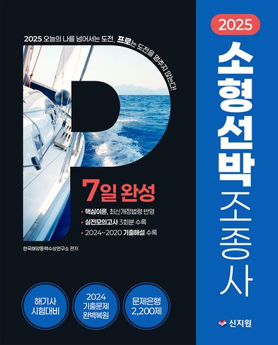 2025 소형선박조종사 7일 완성