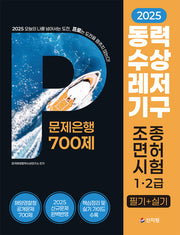 2025 동력수상레저기구 조종면허시험1·2급(필기+실기) 문제은행 700제