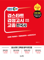EBS 고졸 검정고시 한국사(2026)