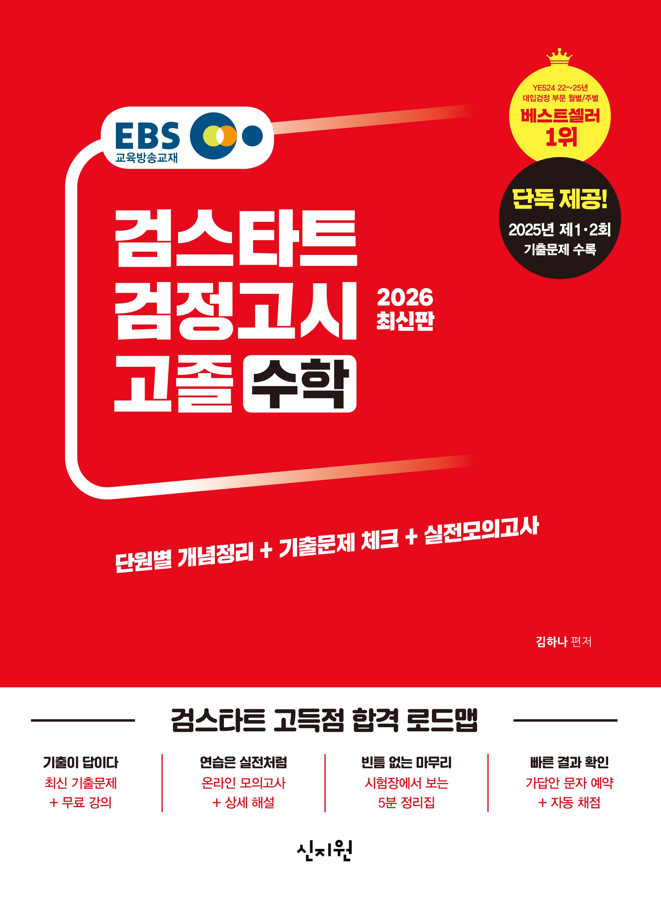 EBS 고졸 검정고시 수학(2026)