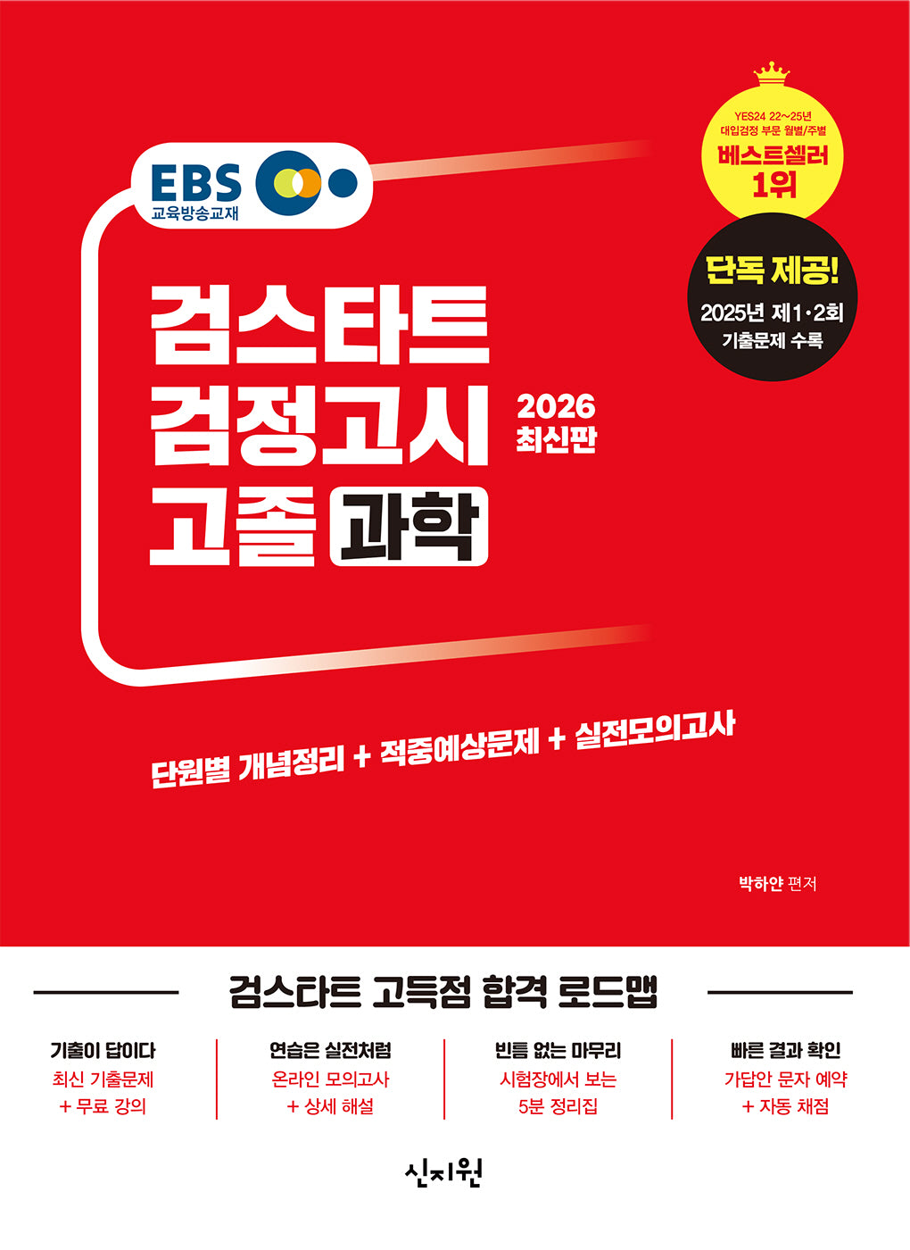 EBS 고졸 검정고시 과학(2026)