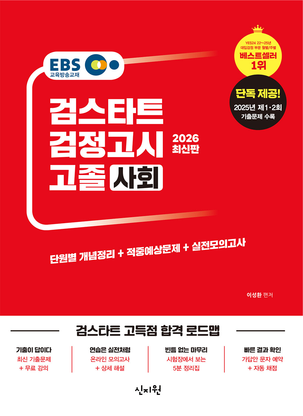 EBS 고졸 검정고시 사회(2026)