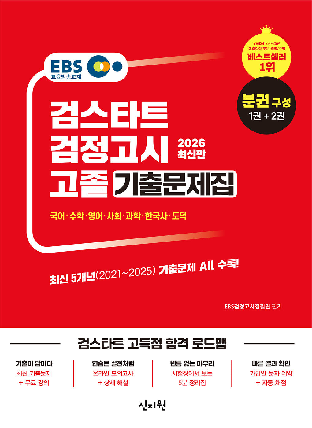 EBS 고졸 검정고시 기출문제집 문제편+해설편(2026)(개정판)