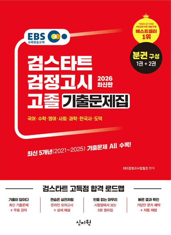 EBS 고졸 검정고시 기출문제집 문제편+해설편(2026)(개정판)
